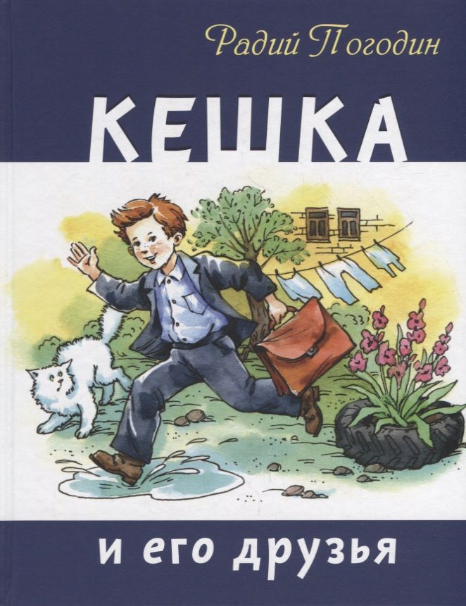Обложка книги "Погодин: Кешка и его друзья"