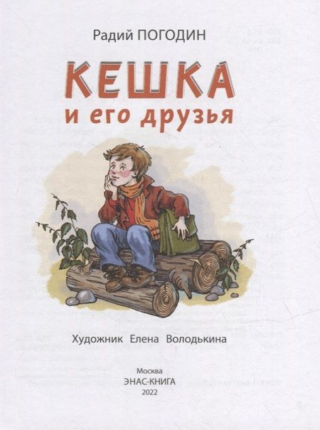 Фотография книги "Погодин: Кешка и его друзья"