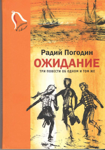 Обложка книги "Погодин: Ожидание. Три повести об одном и том же"