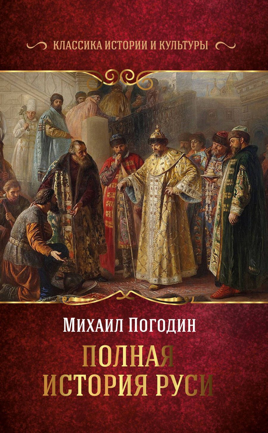 Обложка книги "Погодин: Полная история Руси"