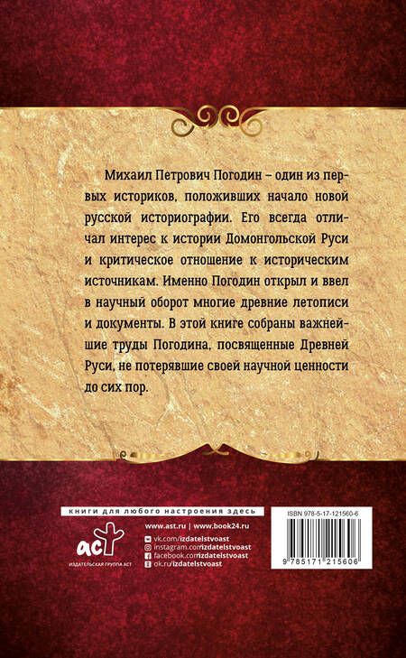 Фотография книги "Погодин: Полная история Руси"