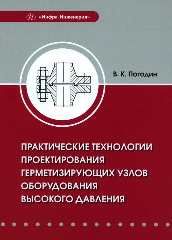 Обложка книги "Погодин: Практические технологии проектирования герметизирующих узлов оборудования высокого давления"