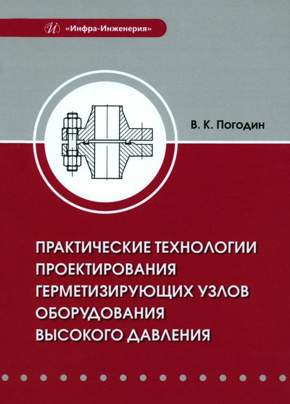 Обложка книги "Погодин: Практические технологии проектирования герметизирующих узлов оборудования высокого давления"