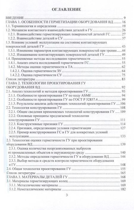 Фотография книги "Погодин: Практические технологии проектирования герметизирующих узлов оборудования высокого давления"