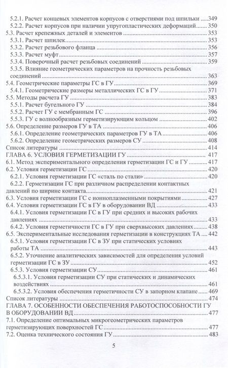 Фотография книги "Погодин: Практические технологии проектирования герметизирующих узлов оборудования высокого давления"