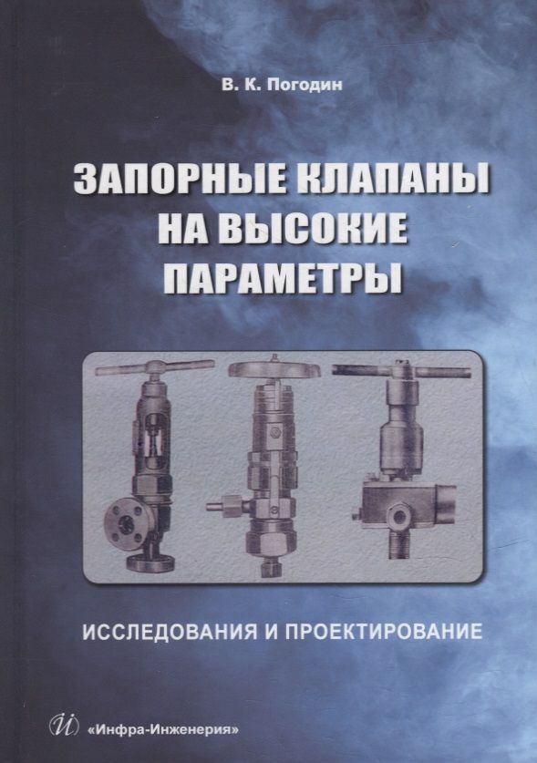 Обложка книги "Погодин: Запорные клапаны на высокие параметры. Исследования и проектирование. Монография"