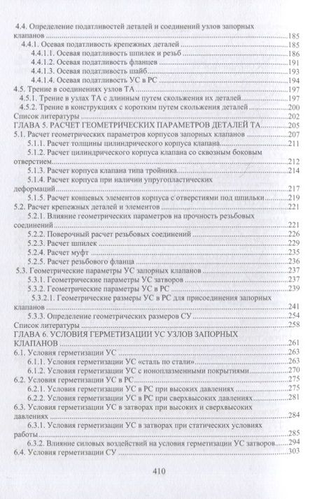 Фотография книги "Погодин: Запорные клапаны на высокие параметры. Исследования и проектирование. Монография"