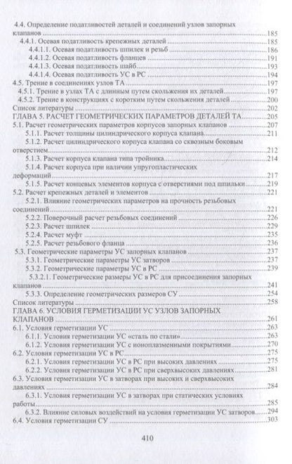 Фотография книги "Погодин: Запорные клапаны на высокие параметры. Исследования и проектирование. Монография"
