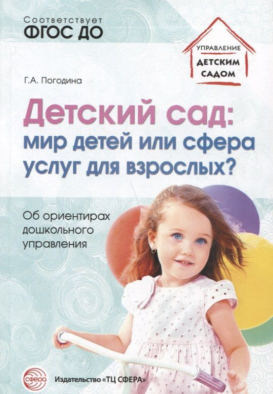 Обложка книги "Детский сад: мир детей или сфера услуг для взрослых? Об ориентирах дошкольного управления/ Погодина Г.А."