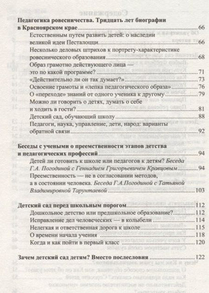 Фотография книги "Детский сад: мир детей или сфера услуг для взрослых? Об ориентирах дошкольного управления/ Погодина Г.А."