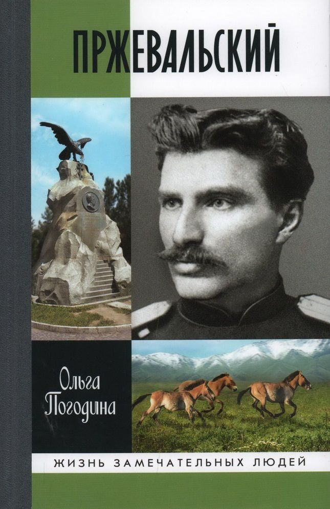 Обложка книги "Погодина: Пржевальский"