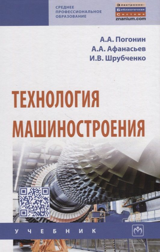 Обложка книги "Погонин, Афанасьев, Шрубченко: Технология машиностроения. Учебник"