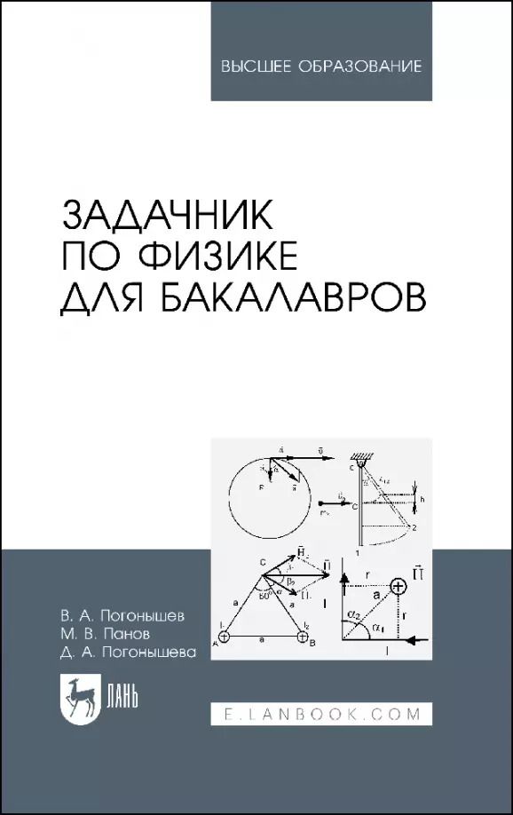 Обложка книги "Погонышев, Панов, Погонышева: Задачник по физике для бакалавров. Учебное пособие для вузов"