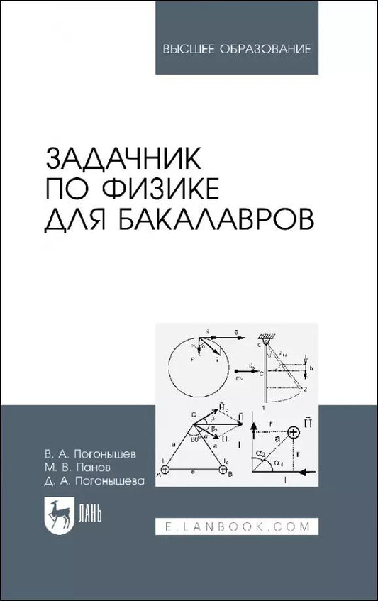 Обложка книги "Погонышев, Панов, Погонышева: Задачник по физике для бакалавров. Учебное пособие для вузов"
