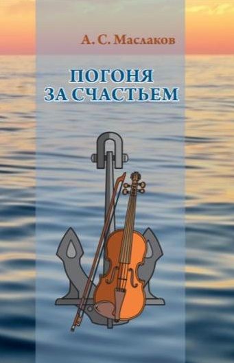 Обложка книги "Погоня за счастьем. Повесть"