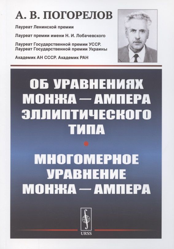 Обложка книги "Погорелов: Об уравнениях Монжа Ампера эллиптического типа. Многомерное уравнение Монжа Ампера"