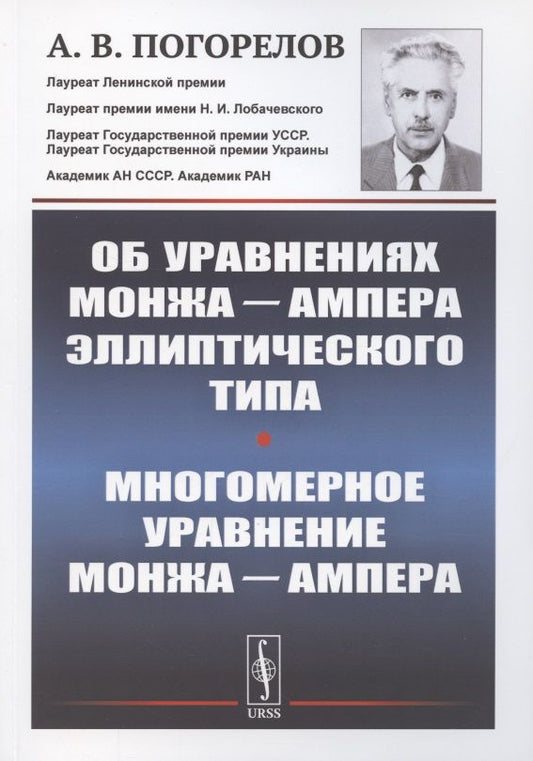 Обложка книги "Погорелов: Об уравнениях Монжа Ампера эллиптического типа. Многомерное уравнение Монжа Ампера"