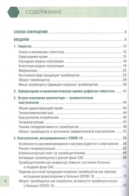 Фотография книги "Погорелов, Уртаев, Проценко: Чрезмерная компенсаторная коагуляция. От кровоточивости до тромбогенности. Учебное пособие"
