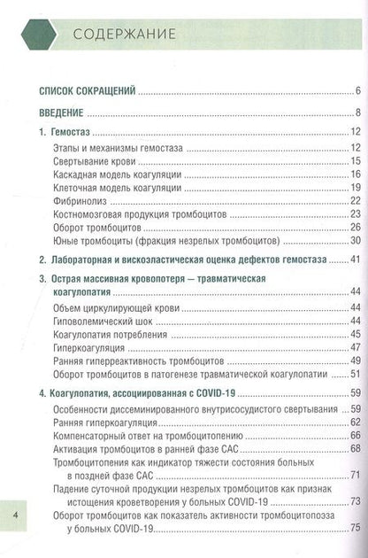 Фотография книги "Погорелов, Уртаев, Проценко: Чрезмерная компенсаторная коагуляция. От кровоточивости до тромбогенности. Учебное пособие"