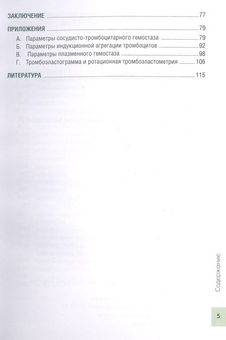 Фотография книги "Погорелов, Уртаев, Проценко: Чрезмерная компенсаторная коагуляция. От кровоточивости до тромбогенности. Учебное пособие"