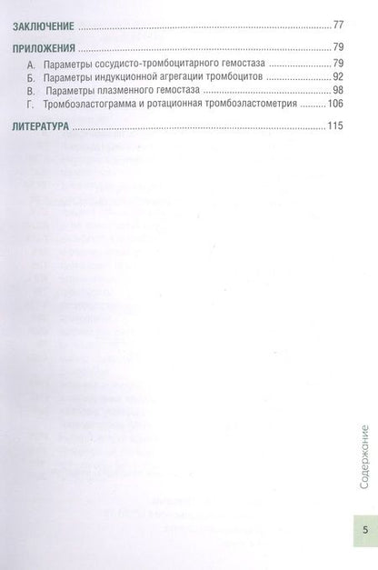 Фотография книги "Погорелов, Уртаев, Проценко: Чрезмерная компенсаторная коагуляция. От кровоточивости до тромбогенности. Учебное пособие"