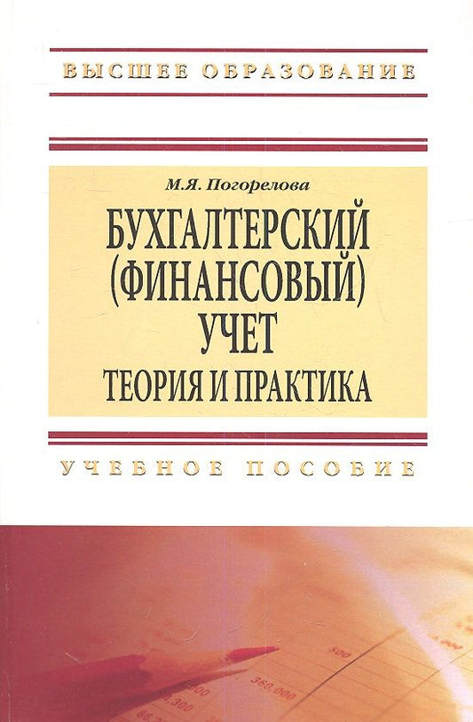 Обложка книги "Погорелова: Бухгалтерский (финансовый) учет: Теория и практика"