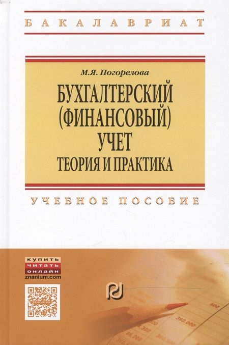 Фотография книги "Погорелова: Бухгалтерский (финансовый) учет: Теория и практика"