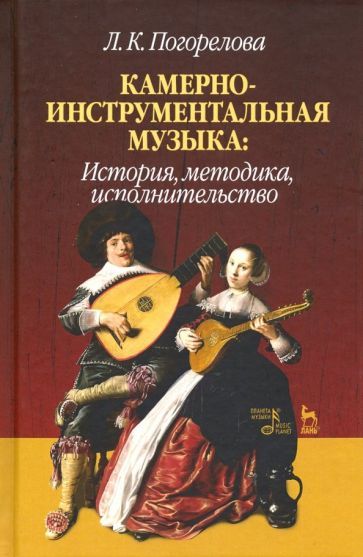 Обложка книги "Погорелова: Камерно-инструментальная музыка. История, методика, исполнительство"