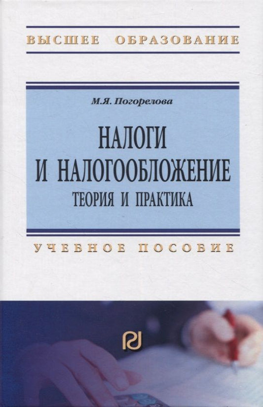 Обложка книги "Погорелова: Налоги и налогообложение. Теория и практика. Учебное пособие"