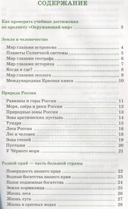 Фотография книги "Погорелова: Окружающий мир. 4 класс. Тетрадь учебных достижений к учебнику А. А. Плешакова, Е. А. Крючковой"