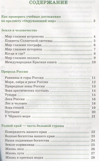 Фотография книги "Погорелова: Окружающий мир. 4 класс. Тетрадь учебных достижений к учебнику А. А. Плешакова, Е. А. Крючковой"