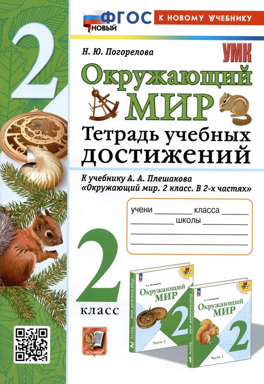 Обложка книги "Погорелова: Окружающий мир. Тетрадь учебных достижений. 2 класс. К учебнику А. А. Плешакова. ФГОС"