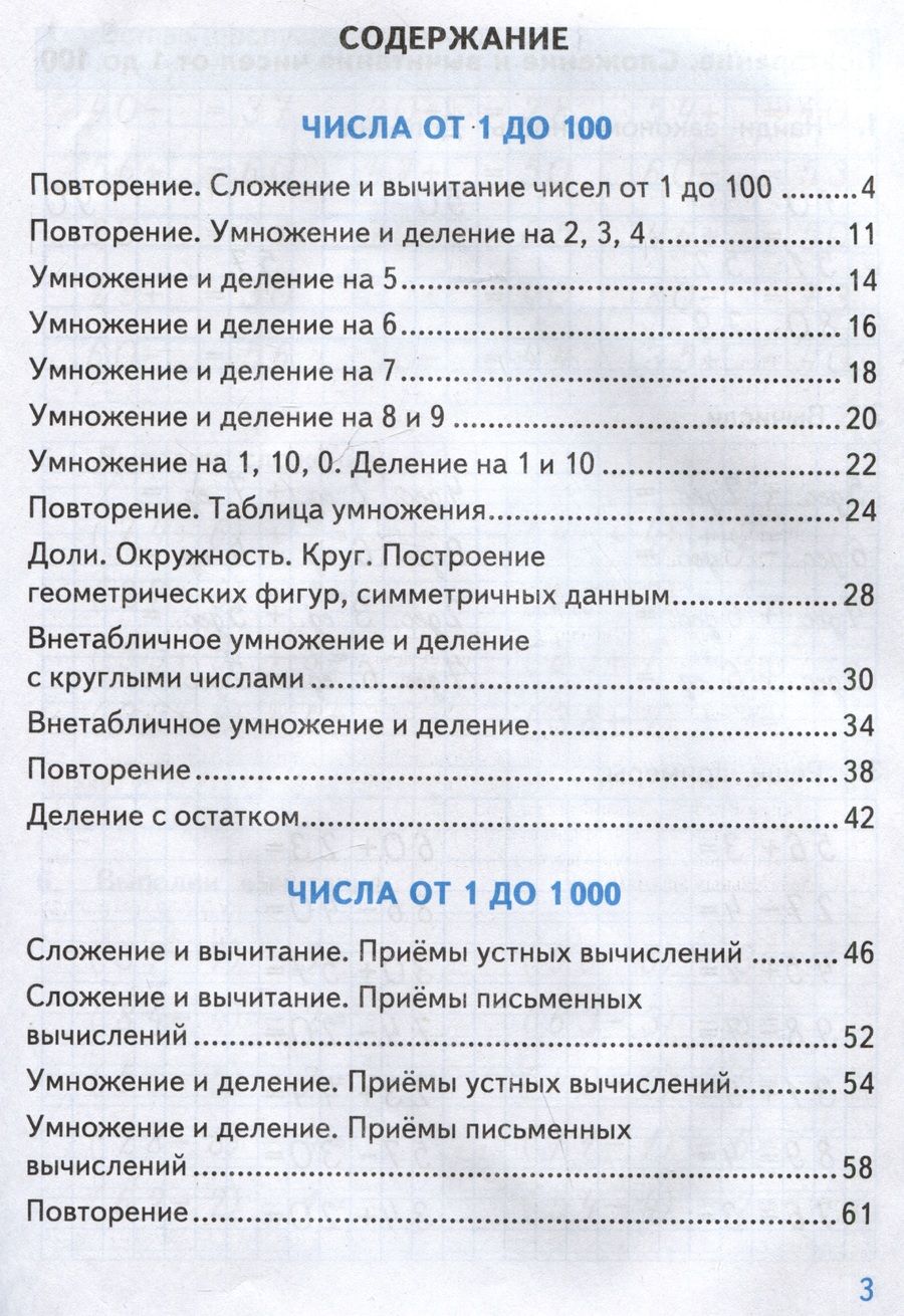 Обложка книги "Погорелова: Тренажер по математике. 3 класс. К учебнику М.И. Моро и др. "Математика. 3 класс. В 2-х частях""