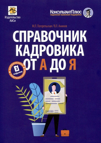 Обложка книги "Погорельская, Аминов: Справочник кадровика от А до Я"