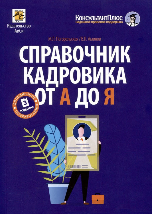 Обложка книги "Погорельская, Аминов: Справочник кадровика от А до Я"