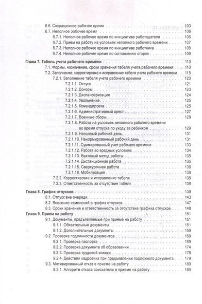 Фотография книги "Погорельская, Аминов: Справочник кадровика от А до Я"