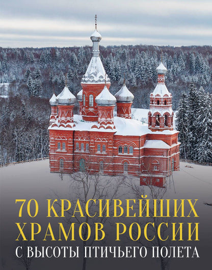 Обложка книги "Погорельский: 70 красивейших храмов России с высоты птичьего полета"