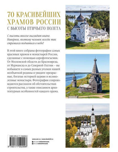 Фотография книги "Погорельский: 70 красивейших храмов России с высоты птичьего полета"