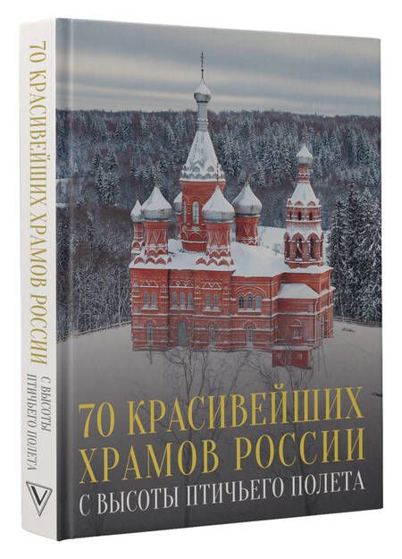 Фотография книги "Погорельский: 70 красивейших храмов России с высоты птичьего полета"