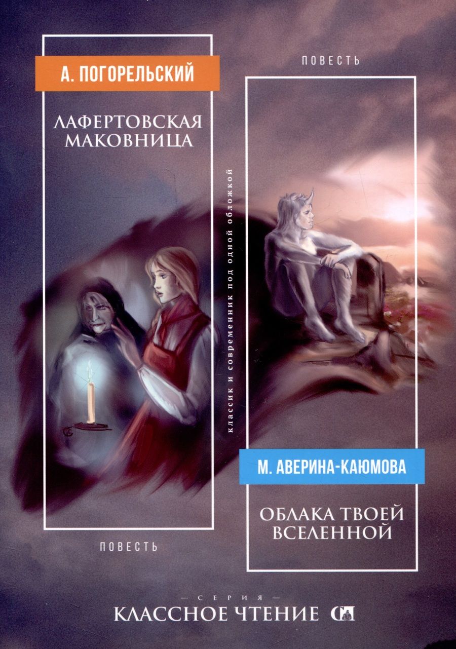 Обложка книги "Погорельский, Аверина-Каюмова: Лафертовская маковница. Облака твоей Вселенной"