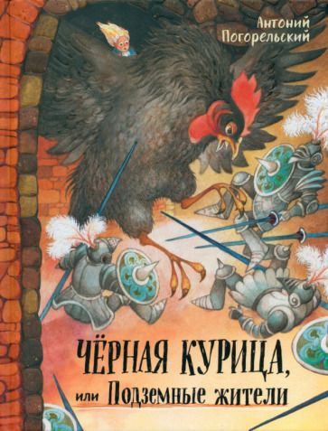 Обложка книги "Погорельский, Чарская: Черная курица, или Подземные жители"