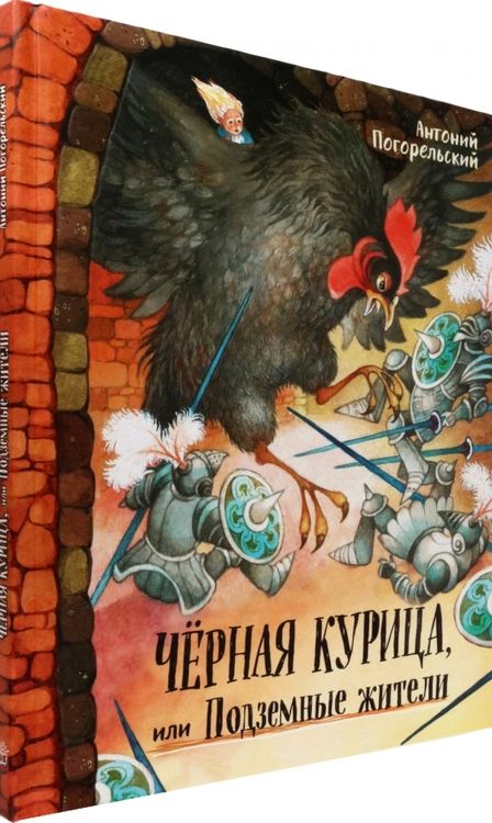 Фотография книги "Погорельский, Чарская: Черная курица, или Подземные жители"