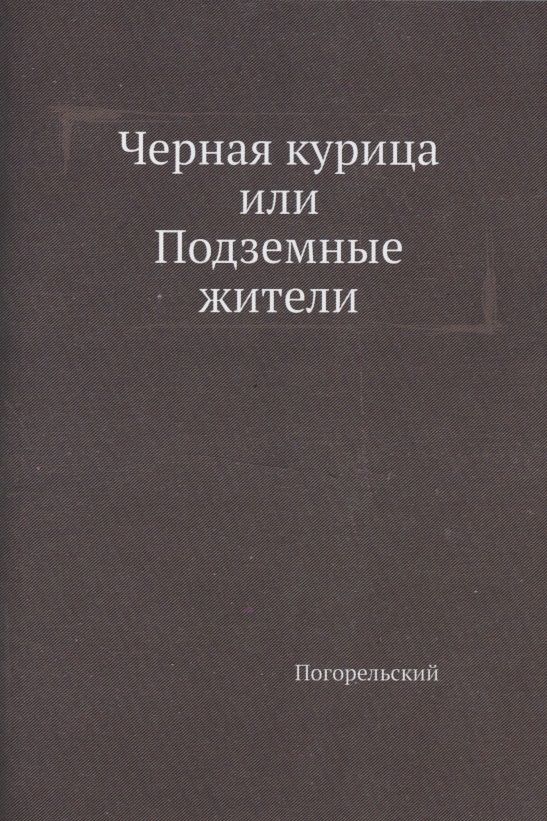Обложка книги "Погорельский: Черная курица, или Подземные жители"