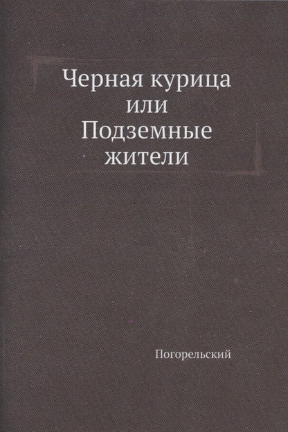 Обложка книги "Погорельский: Черная курица, или Подземные жители"