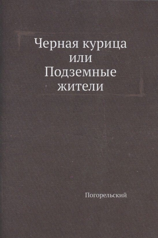 Обложка книги "Погорельский: Черная курица, или Подземные жители"