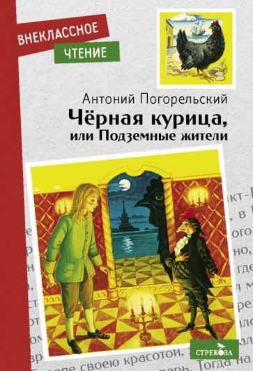 Обложка книги "Погорельский: Черная курица, или Подземные жители"