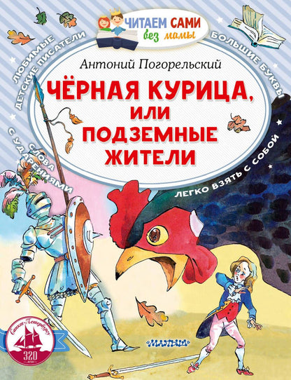 Обложка книги "Погорельский: Черная курица, или Подземные жители"