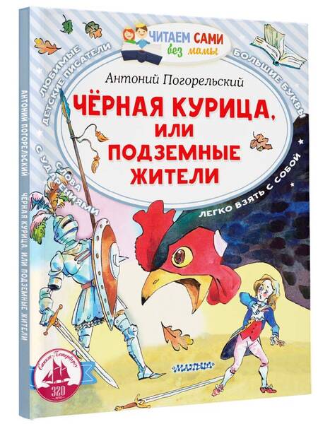 Фотография книги "Погорельский: Черная курица, или Подземные жители"