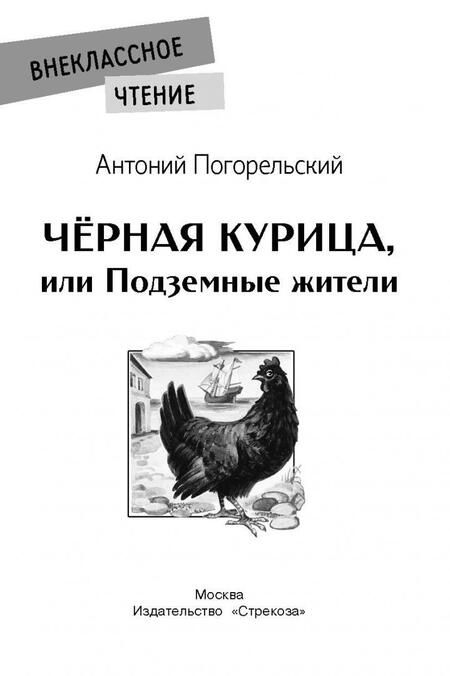 Фотография книги "Погорельский: Черная курица, или Подземные жители"