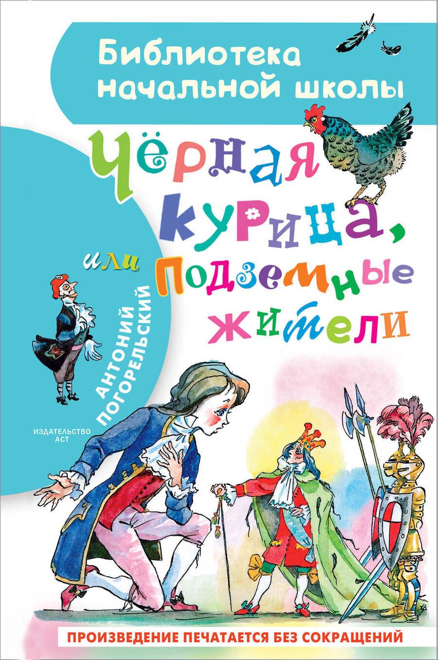 Обложка книги "Погорельский: Чёрная курица, или Подземные жители"